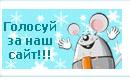 Проголосуй за наш сайт